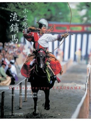 cover image of 小笠原流 流鏑馬